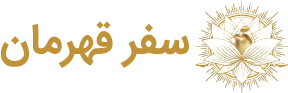 سفر قهرمان