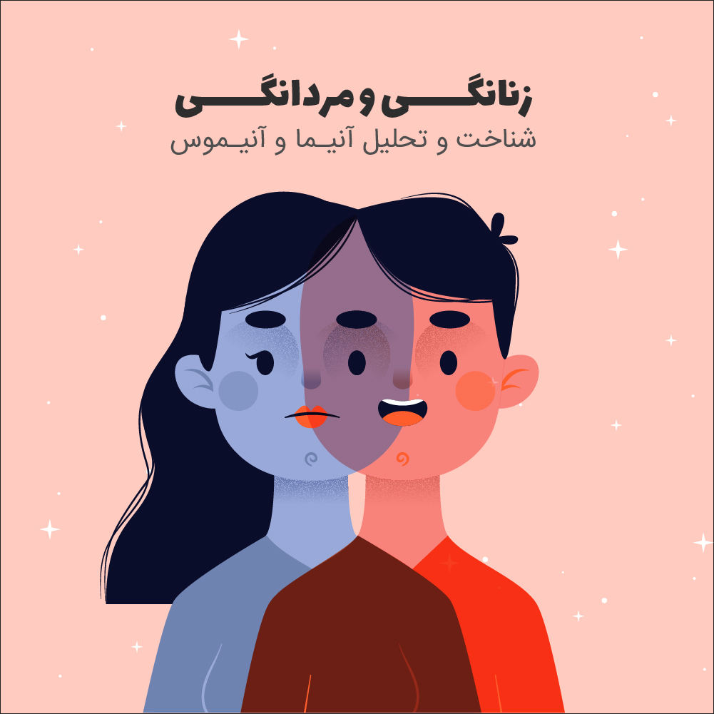 زنانگی و مردانگی
