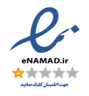 نماد اینماد اعتماد
